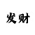 58彩票提款多久到账